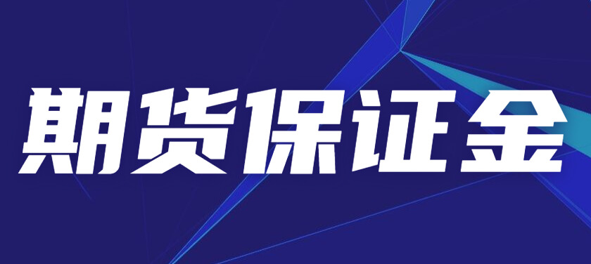 如何计算期货保证金