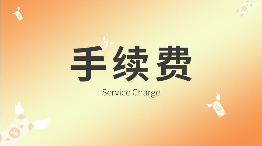 如何计算期货手续费是多少
