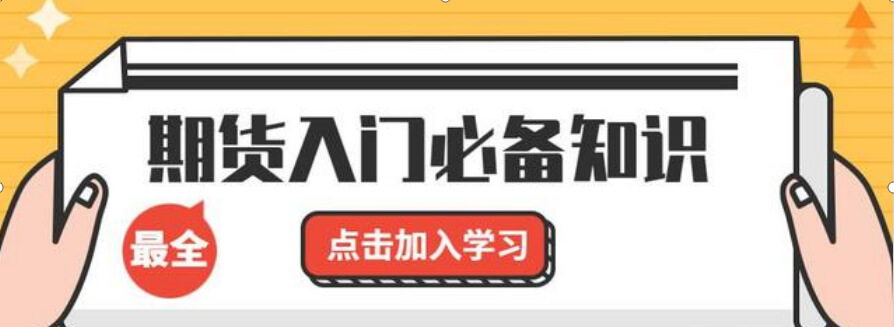最新期货入门基础知识大全