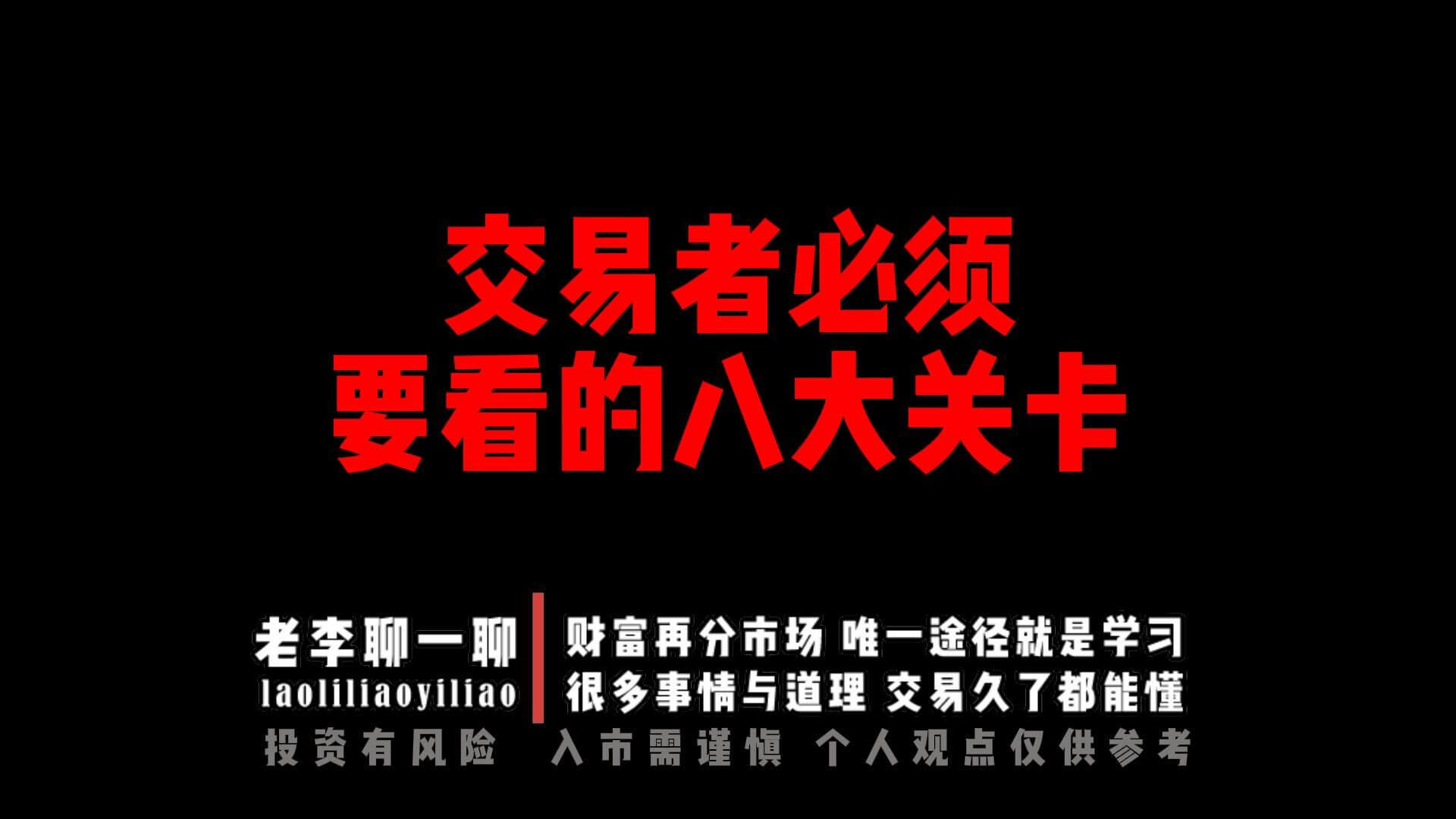 交易者必须要看的八大关卡